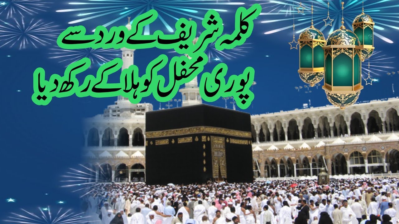 کلمہ شریف کا ورد پڑھ لو لا الہ الا اللہ - YouTube