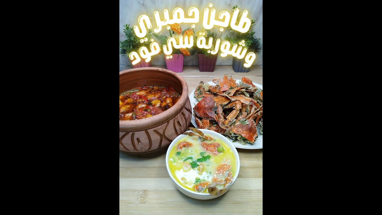 طاجن جمبري و شوربة سي فود