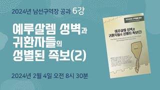 20240204 구역장 공과 6강