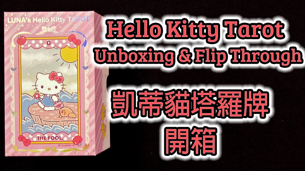 Luna's Hello Kitty Tarot Unboxing & Flip Through 凱蒂貓塔羅牌開箱