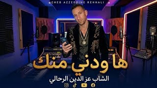جديد عزالدين الرحالي ـ هاودني منك وتفكري تخوني  Hawedni wtfekri tkhouni ـMusic Video azdine Rahali