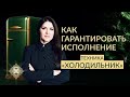 ПОДХОД К СОЗДАНИЮ НУЖНЫХ СОБЫТИЙ. Техника &quot;Холодильник&quot;. Ада Кондэ