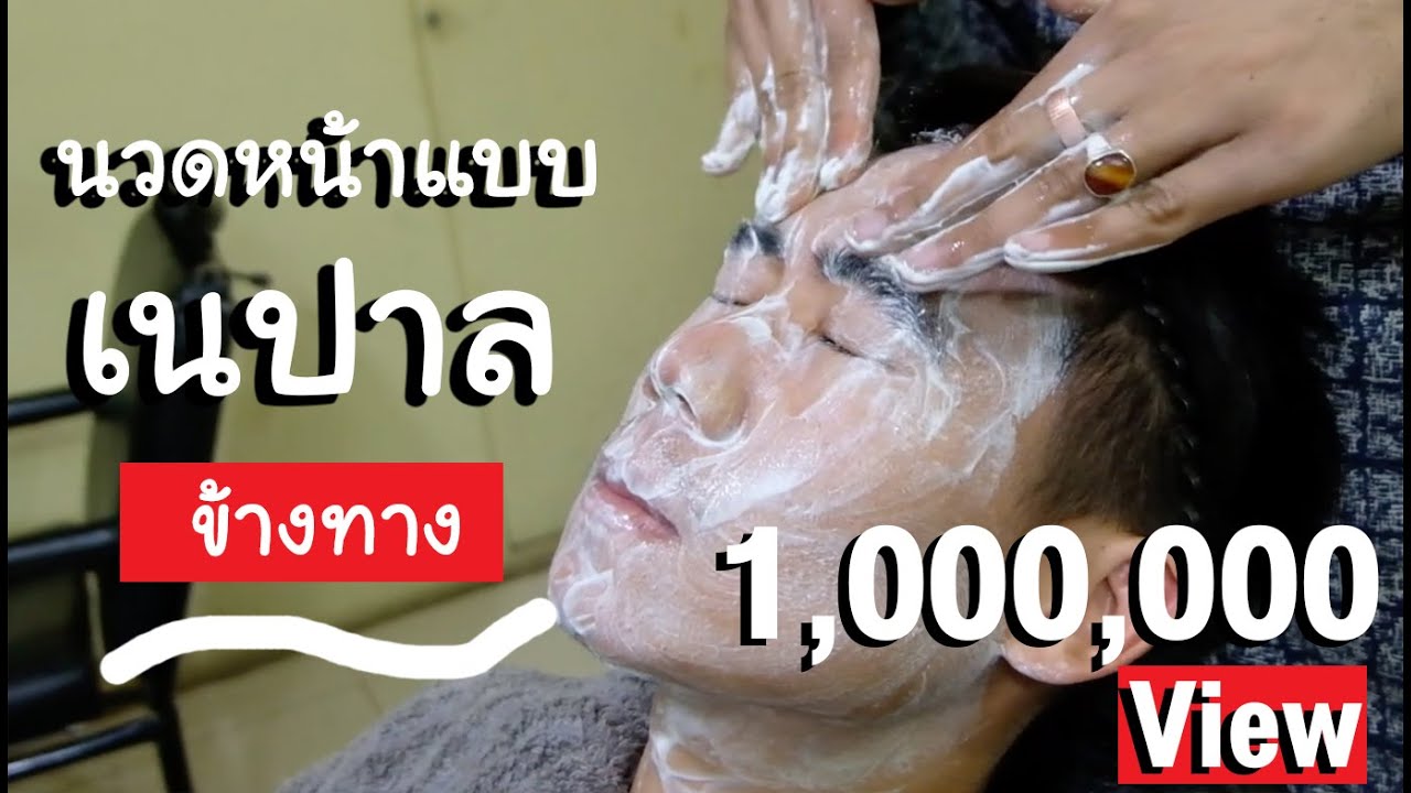 นวดหัว นวดหน้าแบบเนปาล | Go Went Gone ไปไม่เว้น