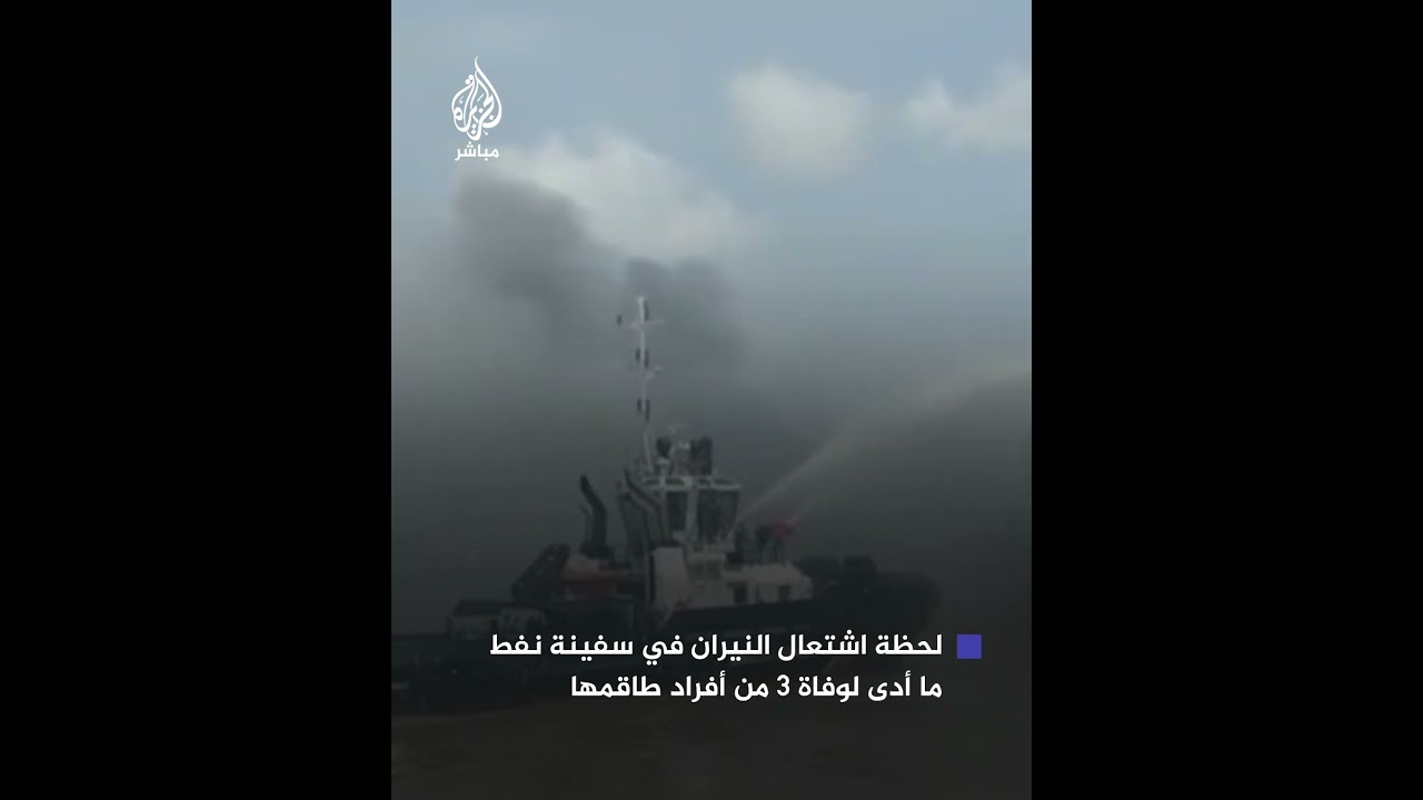 لقطات توثق حريقًا هائلًا في سفينة نفط بنغلاديشية دون معرفة أسبابه
