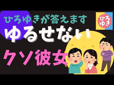 俺をなめてる彼女に復讐したい絶対許せない☆悩み相談　毎日の読み物に☆　フルテロップ　通勤のお供に　 #元彼女　＃浮気　#ひろゆき恋愛