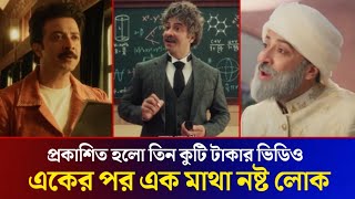 পরকশত হল সই বযযবহল বজঞপন ভডও দখন Shakib Khan Add Meril Petroleum Jelly