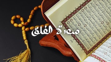 سعود الشريم - حفص عن عاصم - قراءة سورة الفلق