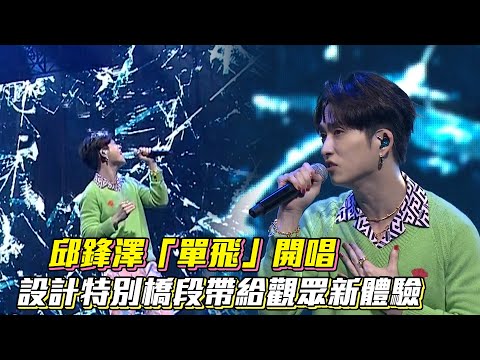 邱鋒澤「單飛」開唱 設計特別橋段帶給觀眾新體驗│ Vidol.tv