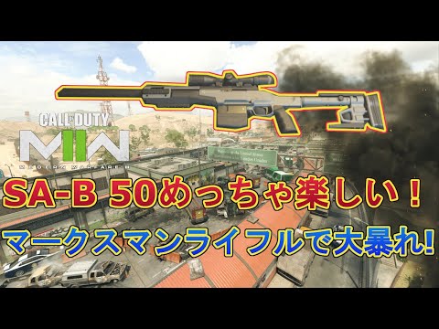 【CoD:MW2】SA-B 50もノーカスタムで強い！【下手くそ注意】