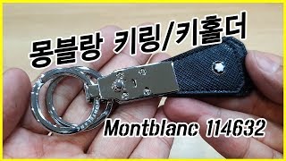 Montblanc 114632 Sartorial Key Fob /Key Holder, Keyring