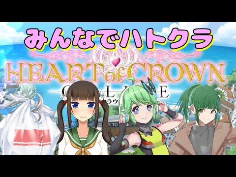 【HEART of CROWN Online】みんなでハトクラで遊ぶよ！【20260124】