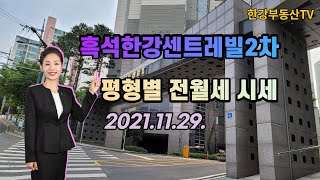 학세권 숲세권 흑석한강센트레빌2차 평형별 전월세 시세정…