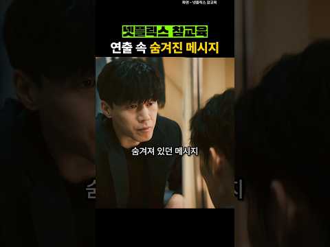 참교육 연출 속 숨겨져 있던 메세지 thumbnail