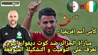 مباراة الجزائر ضد كوت ديفوار - كأس أمم  إفريقيا | تعرف على التوقيت ؛ التشكيلة المتوقعة