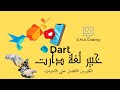 53 خبير لغة دارت  -  لعبة tic tac toe الجزء الثاني
