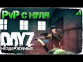 DayZ НЕУДЕРЖИМЫЕ  - ДРАКА ЗА СТАРТ #СНУЛЯ (Выживание сериал, сезон: осень 2021, 1 серия)