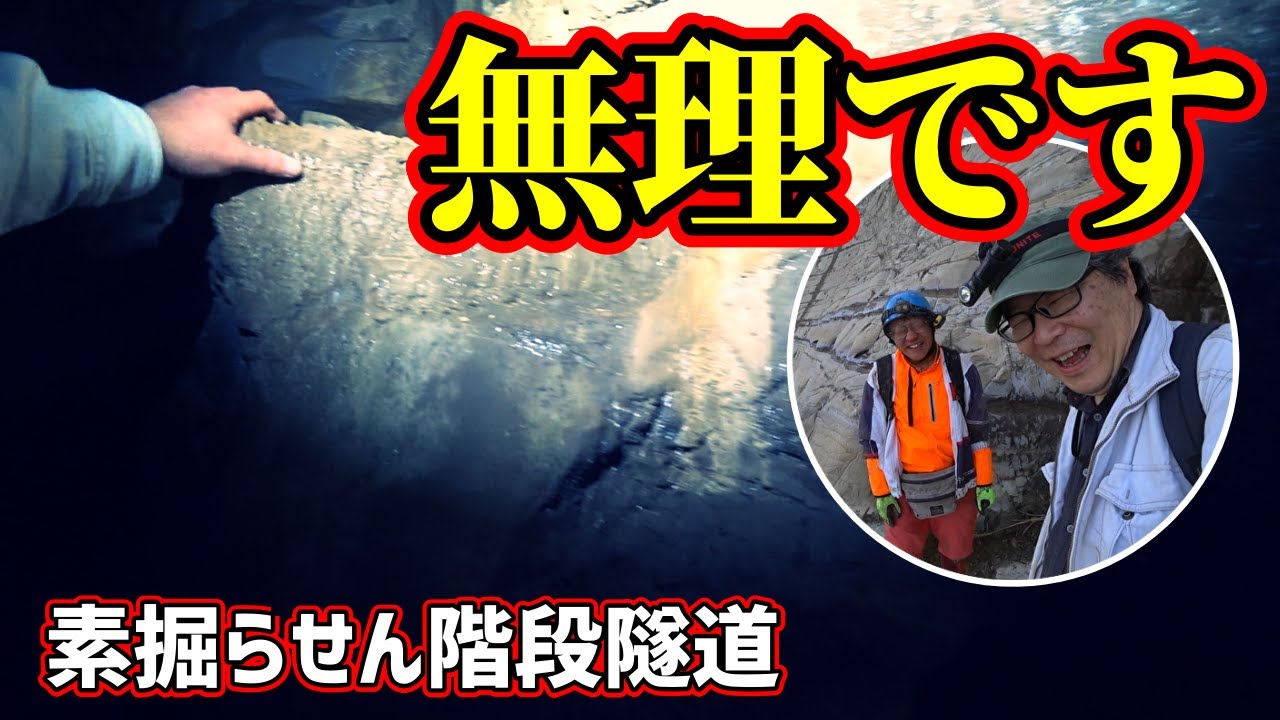 【素掘隧道？】決死の調査！！山の頂上に通じる素掘りの螺旋階段トンネルが存在した！？