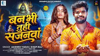 बनभ तह सजनव Yadav , मगह सग Banabhi Tuhi Sajanwa Song 2026