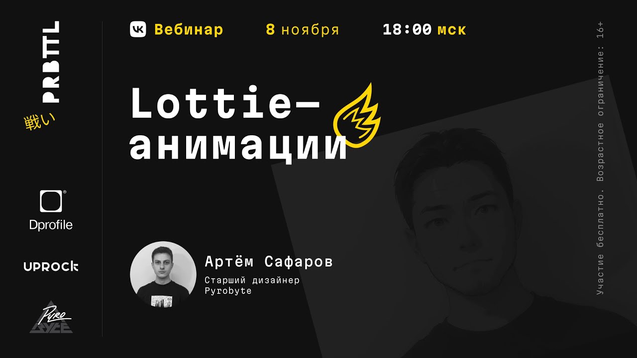 Pyrobattle I Вебинар #4 Lottie анимации by Артём Сафаров Pyrobyte