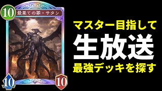 【シャドバWB】マスター目指しながら最強デッキ研究　ビヨンド1日目【Shadowverse: Worlds Beyond】