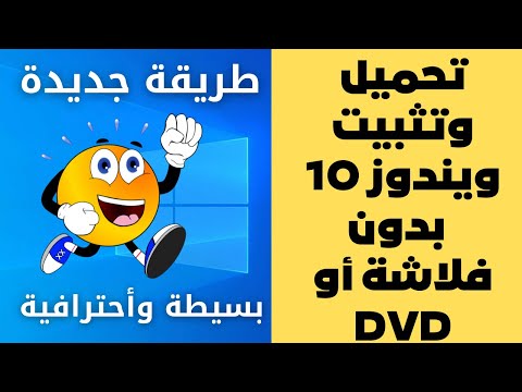 تحميل وتثبيت ويندوز 10 الأصدار الأخير بدون فلاشة أو DVD بدون برامج بسهولة وأحترافية
