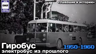 🇩🇪«Ушедшие в историю». Гиробус. Электробус из прошлого. 1950-1960 | 