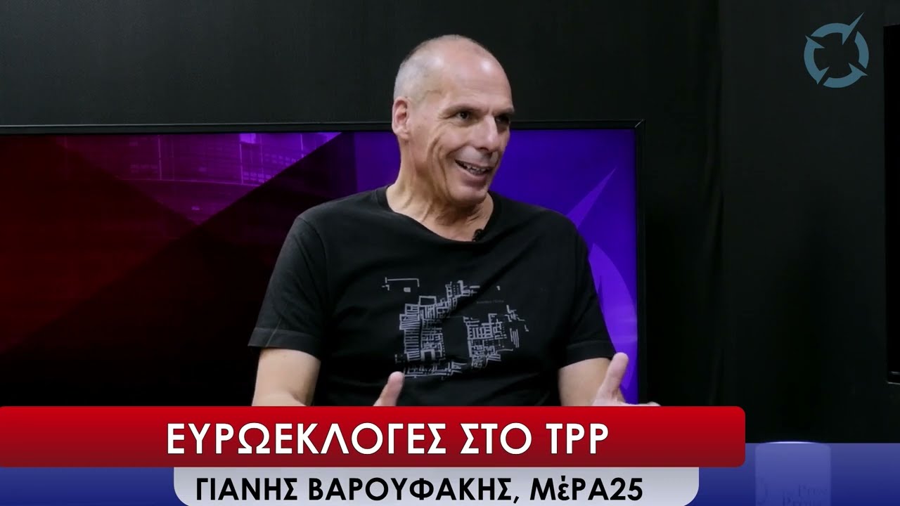Ευρωεκλογές 2024 στο TPP: Γιάνης Βαρουφάκης, ΜέΡΑ25 – Ανατρεπτική Οικολογική Αριστερά