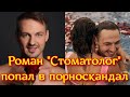 Участник "Холостячка 2" Роман Васильев "Стоматолог" попал в порноскандал