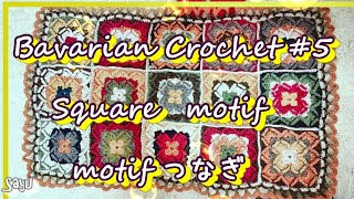 【Wonder Crochet特集】#5　Wonder Crochet  Bavarian crochet　square motif　四角 Bayern Crochet モチーフつなぎ