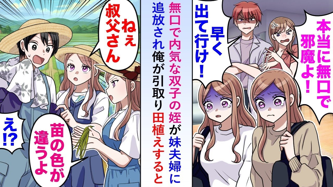 【漫画】無口で内気な双子の姪が妹夫婦に追放され俺が引き取った→一緒に田植えすると「ねえ、おじさん。苗の色が違うよ」と助言してくれた→その後も双子のいう通りにしてみると...【恋愛マンガ動画】