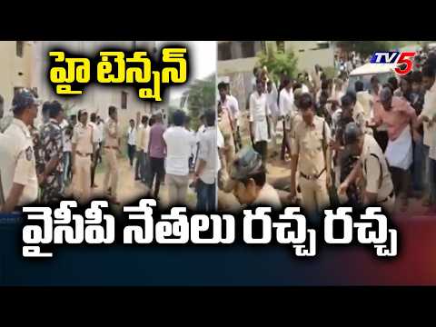 వైసీపీ నేతలు రచ్చ రచ్చ..YSRCP Former MLA Visweswara Reddy Arrest | Uravakonda | TV5 News - TV5NEWS