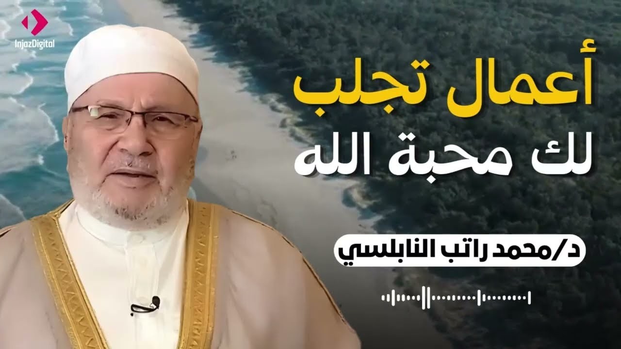 أعمال تجلب لك محبة الله.. التزم بها وابشر بالرضا والتوفيق! | د. محمد راتب النابلسي