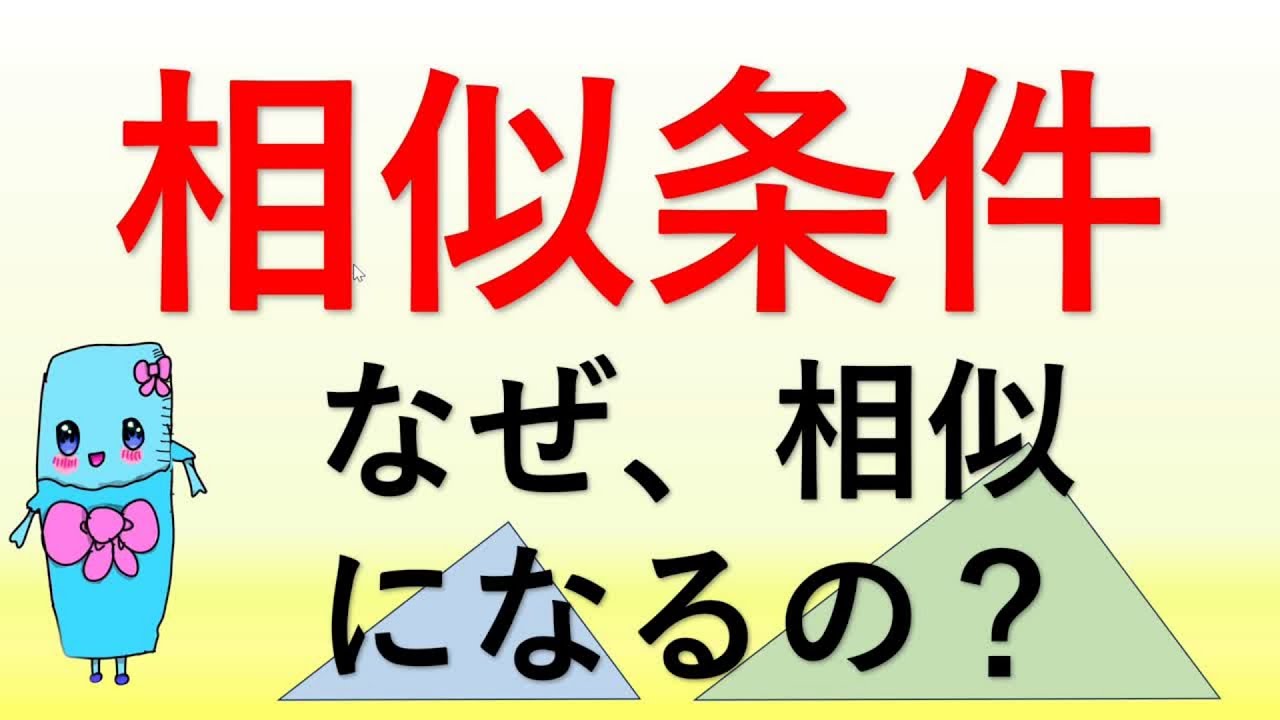 中３数学　相似条件を知ろう