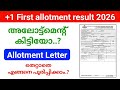 Plus one Allotment Letter എങ്ങനെ തെറ്റാതെ പൂരിപ്പിക്കാം..!! | Plus one First allotment result 2026