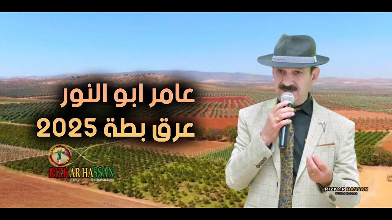 عامر ابو النور - عرق بطة | Amêr Bavê El Nûr - Arak Batta