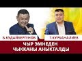 Тынар менен Борончунун пикир келишпестиги