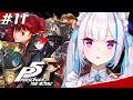 【P5R/ペルソナ5 ザ・ロイヤル】奪え、その意志で。 #11【にじさんじ/リゼ・ヘルエスタ】※ネタバレ注意