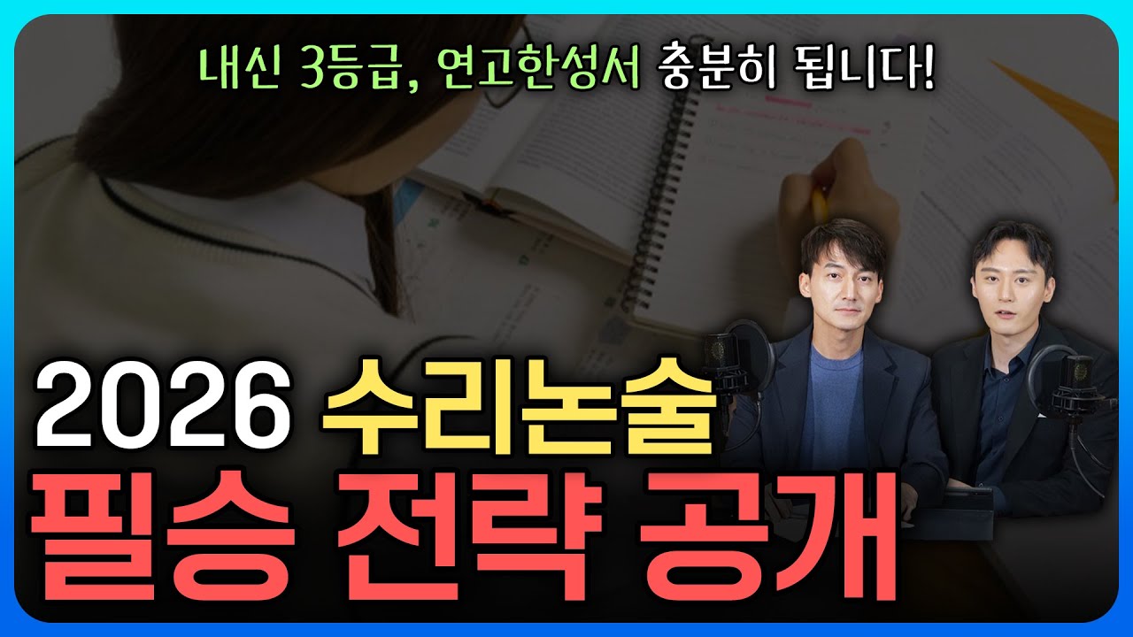 3등급으로 연고한성서 가는 유일한 길 | 2026 수리논술 변화 · 가산점 전략 · 감점 피하기