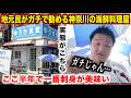 【ガチすぎ】地元民がガチ押しする神奈川の海鮮料理屋で注文した刺身定食のクオリティがここ半年で一番だったんだけど。。。