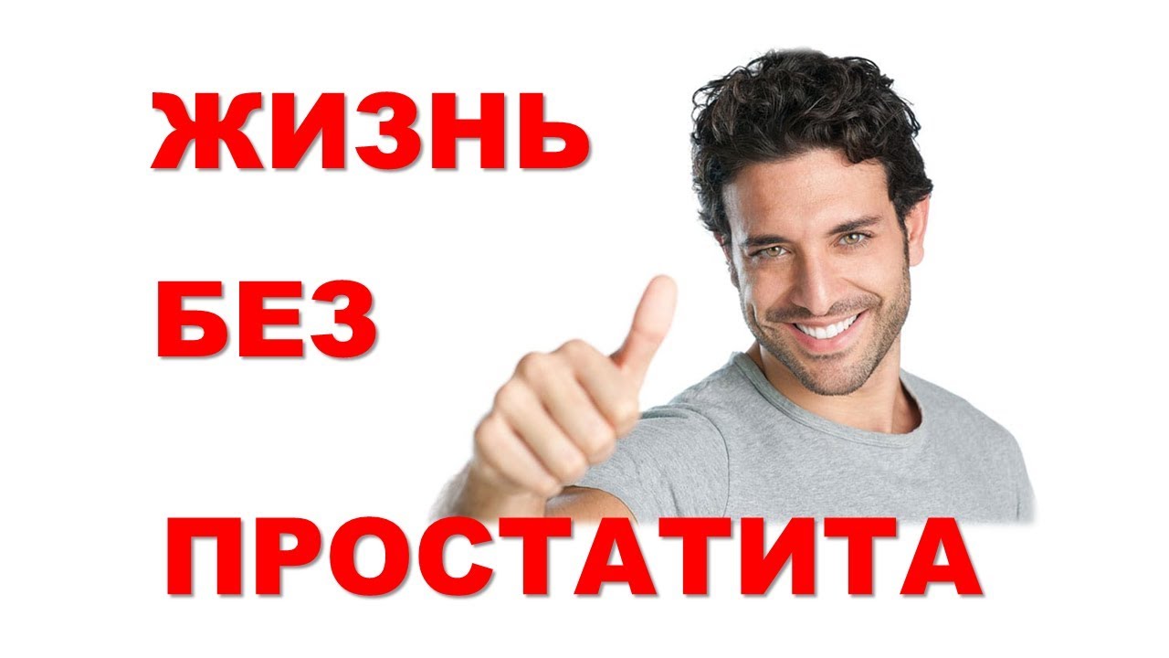 Простатит. Лечение в домашних условиях. - YouTube