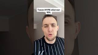 Токен HYPE обогнал SOL #sol #btc #bitcoin