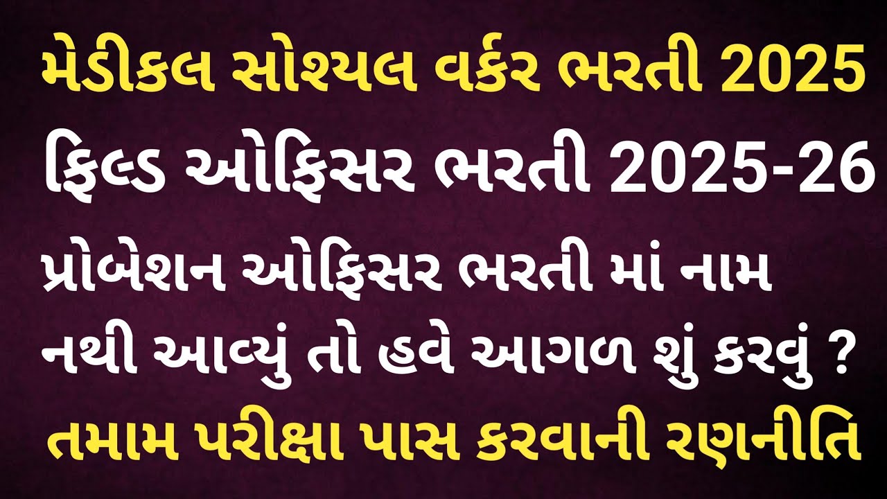 Medical Social Worker bharti 2025-26 | Field officer bharti 2025-26 | પરીક્ષા પાસ કરવાની રણનીતિ