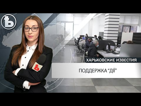 В Харькове заработали информпункты "ДІЯ"