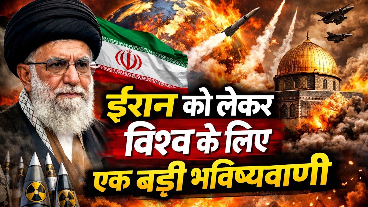 Iran को लेकर विश्व के लिए बड़ी भविष्यवाणी