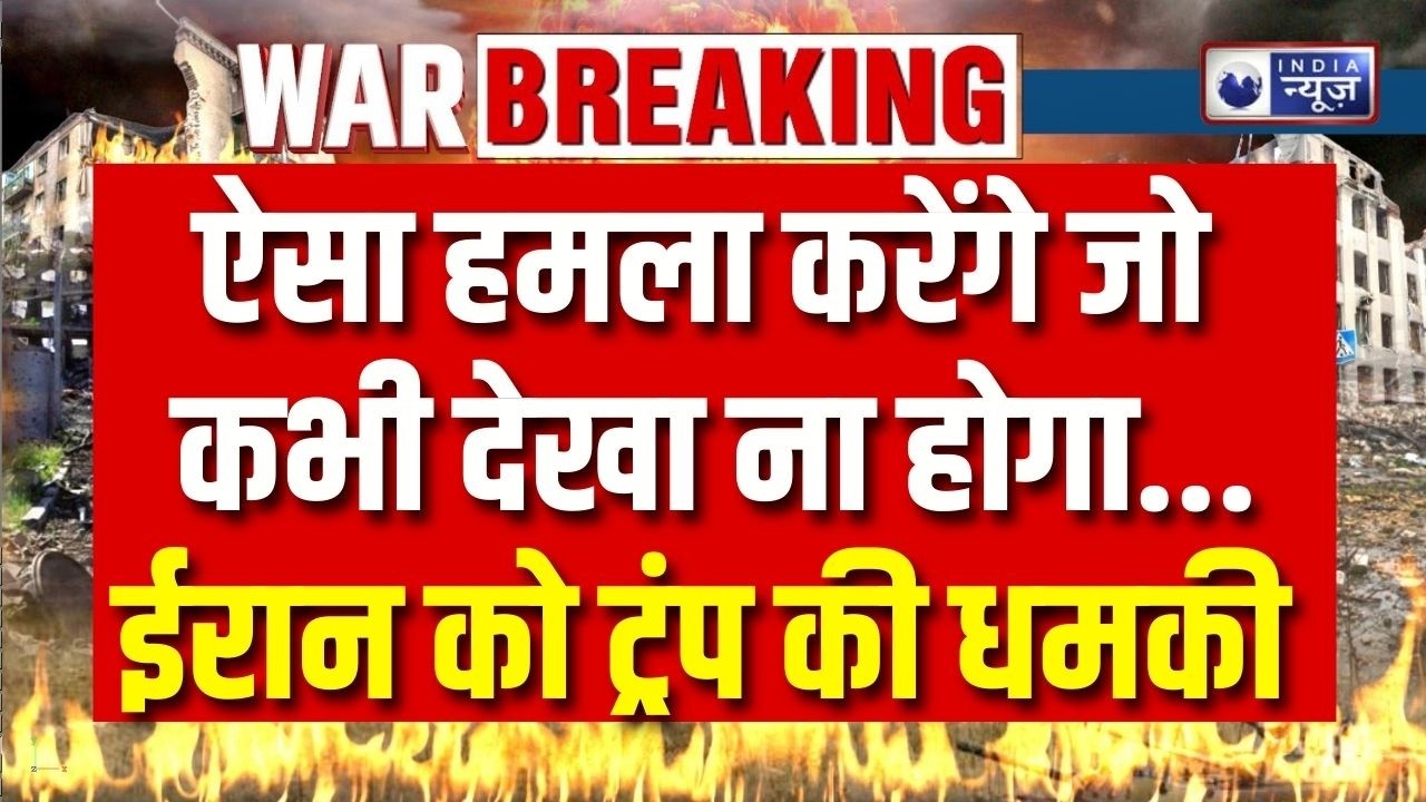 Israel Iran Attack LIVE: ऐसा हमला करेंगे जो कभी देखा ना होगा... ईरान को ट्रंप की चेतावनी | Breaking