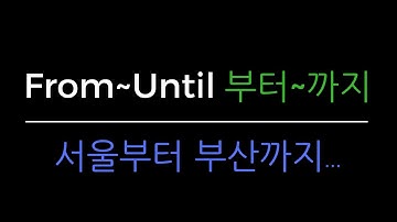 Korean Grammar in One Minute - From Until (부터 ~ 까지)