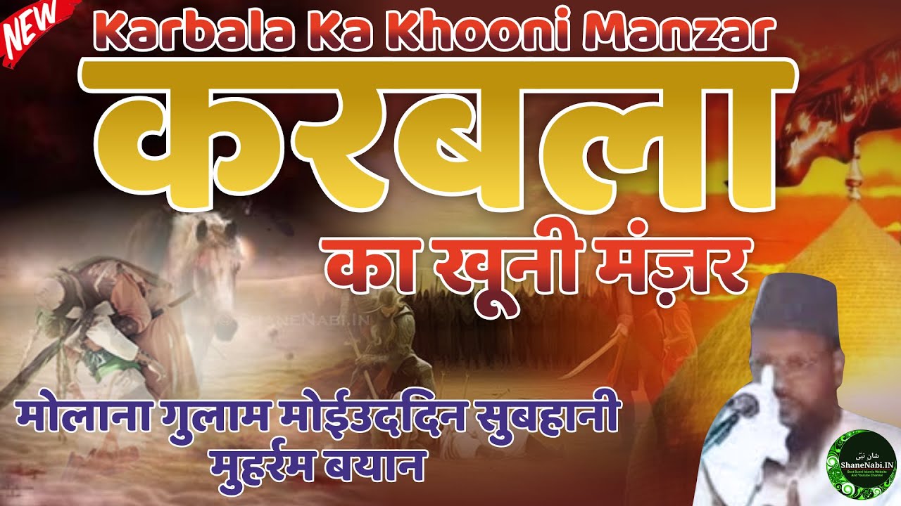 करबला का खूनी मंज़र | Karbala Ka Khooni Manzar | Molana Gulam Muhiuddin Subhani Karbala Ka Waqya Ful