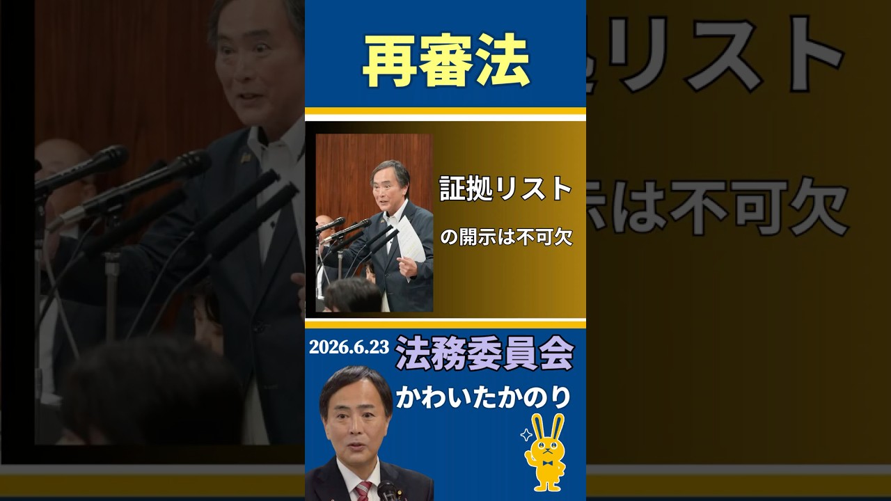 【法務委員会】証拠リストの開示は不可欠
