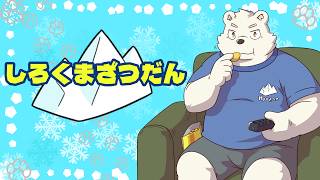しろくまざつだん