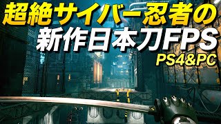 PS4新作！サイバー忍者な新作の日本刀FPSがマジで面白すぎて神ゲー！(PC/Xbox版もあり)｜Ghostrunner【ゆっくり実況】ゴーストランナー